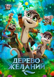 Дерево желаний (Мультфильм 2019) скачать торрентом