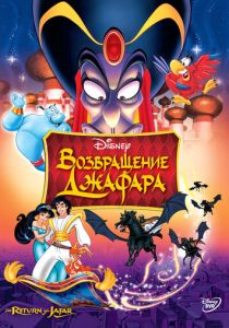 Возвращение Джафара (Мультфильм 1994) скачать торрентом