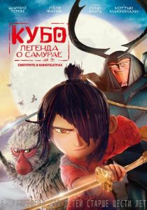 Кубо. Легенда о самурае (Мультфильм 2016) скачать торрентом