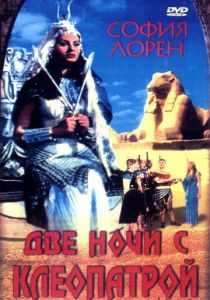 Две ночи с Клеопатрой (Фильм 1954) скачать торрентом