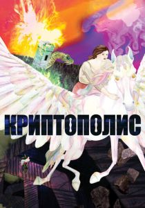 Криптополис (Мультфильм 2021) скачать торрентом