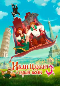 Иван Царевич и Серый Волк 3 (Мультфильм 2015) скачать торрентом