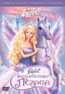 Барби: Волшебство Пегаса (Мультфильм 2005) скачать торрентом