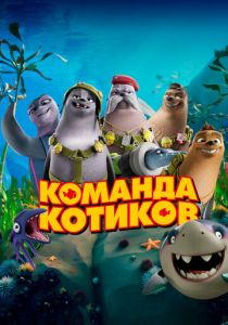 Команда котиков (Мультфильм 2021) скачать торрентом