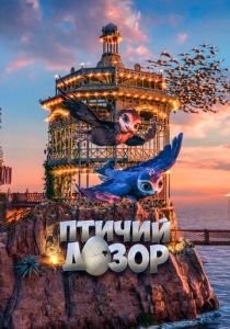 Птичий дозор (Мультфильм 2019) скачать торрентом