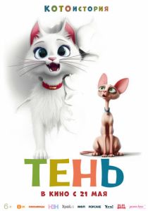 Тень (Мультфильм 2026) скачать торрентом