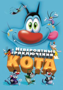 Невероятные приключения кота (Мультфильм 2013) скачать торрентом
