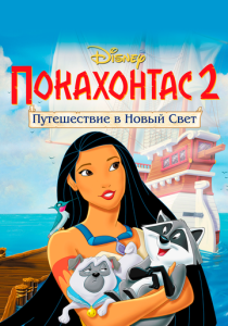 Покахонтас 2: Путешествие в Новый Свет (Мультфильм 1998) скачать торрентом