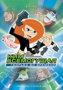 Ким Всемогущая: Борьба во времени (Мультфильм 2003) скачать торрентом