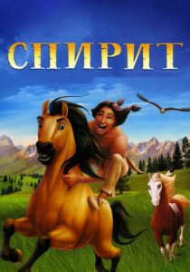 Спирит: Душа прерий (Мультфильм 2002) скачать торрентом