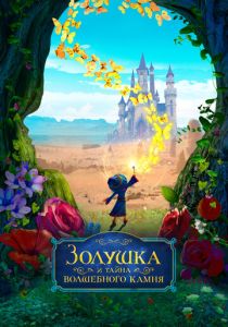 Золушка и тайна волшебного камня (Мультфильм 2021) скачать торрентом