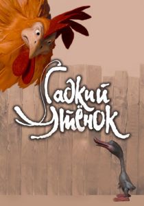 Гадкий утенок (Мультфильм 2010) скачать торрентом