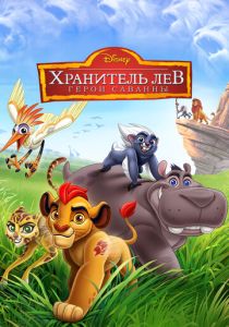 Хранитель Лев: Герои саванны (Мультфильм 2015) скачать торрентом