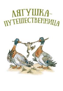 Лягушка-путешественница (Мультфильм 1965) скачать торрентом