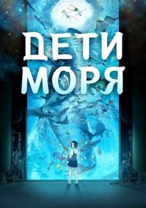 Дети моря (Аниме 2019) скачать торрентом