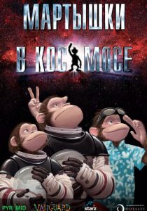 Мартышки в космосе (Мультфильм 2008) скачать торрентом