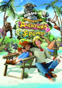 Новые приключения Аленушки и Еремы (Мультфильм 2009) скачать торрентом