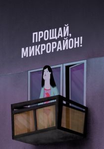 Прощай, микрорайон! (Мультфильм 2020) скачать торрентом