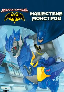 Безграничный Бэтмен: Нашествие монстров (Мультфильм 2015) скачать торрентом