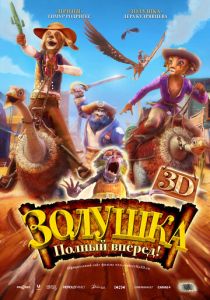 Золушка: Полный вперед! (Мультфильм 2012) скачать торрентом