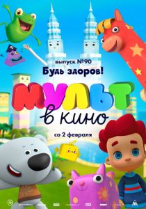 МУЛЬТ в кино. Выпуск 90. Будь здоров! (Мультфильм 2019) скачать торрентом