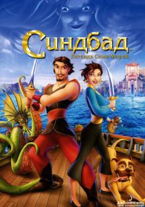 Синдбад: Легенда семи морей (Мультфильм 2003) скачать торрентом
