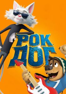 Рок Дог (Мультфильм 2016) скачать торрентом