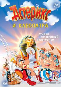 Астерикс и Клеопатра (Мультфильм 1968) скачать торрентом