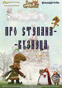 Про Степана-Кузнеца (Мультфильм 2017) скачать торрентом