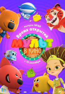 МУЛЬТ в кино. Выпуск №80. Время открытий (Мультфильм 2018) скачать торрентом
