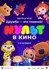 МУЛЬТ в кино 131. Дружба - это главное! (Мультфильм 2021) скачать торрентом