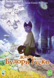 Жизнь Будори Гуско (Аниме 2012) скачать торрентом