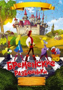 Бременские разбойники (Мультфильм 2016) скачать торрентом