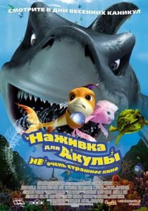Наживка для акулы: Не очень страшное кино (Мультфильм 2006) скачать торрентом