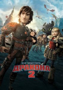 Как приручить дракона 2 (Мультфильм 2014) скачать торрентом