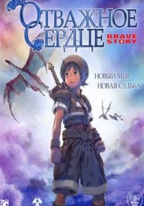 Отважное сердце (Аниме 2006) скачать торрентом