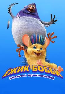 Ежик Бобби: Колючие приключения (Мультфильм 2016) скачать торрентом