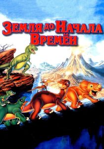 Земля до начала времен (Мультфильм 1988) скачать торрентом