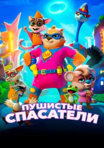 Пушистые спасатели (Мультфильм 2020) скачать торрентом