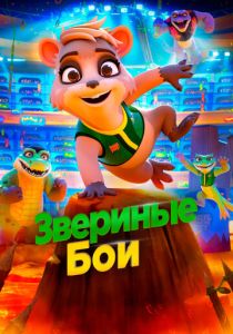 Звериные бои (Мультфильм 2020) скачать торрентом