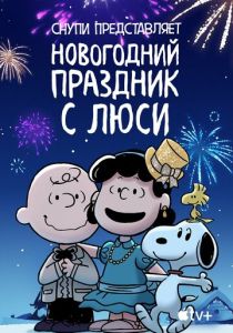 Снупи представляет: Новогодний праздник с Люси (Мультфильм 2021) скачать торрентом