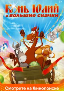 Конь Юлий и большие скачки (Мультфильм 2020) скачать торрентом