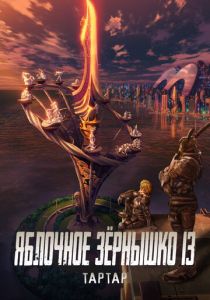 Яблочное зёрнышко 13: Тартар (Аниме 2011) скачать торрентом