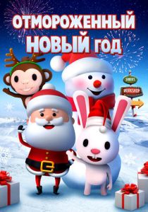 Отмороженный Новый год (Мультфильм 2019) скачать торрентом