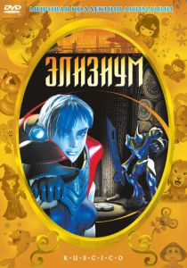 Элизиум (Мультфильм 2002) скачать торрентом