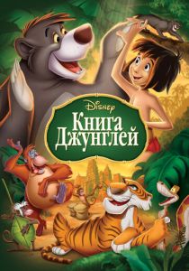 Книга джунглей (Мультфильм 1967) скачать торрентом