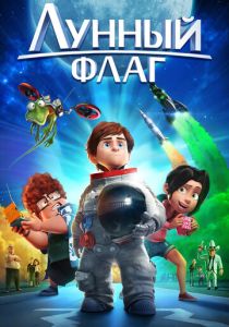 Лунный флаг (Мультфильм 2015) скачать торрентом