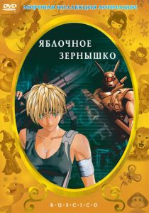 Яблочное зернышко (Аниме 2004) скачать торрентом