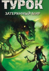 Турок. Затерянный мир (Мультфильм 2008) скачать торрентом