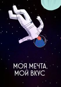 Моя мечта, мой вкус (Мультфильм 2020) скачать торрентом